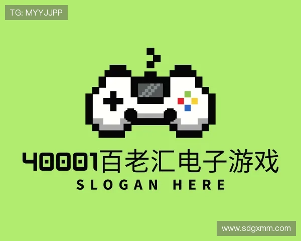 认识40001百老汇电子游戏